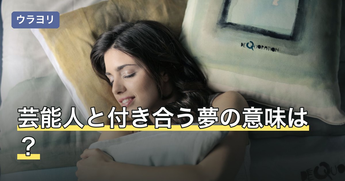 芸能人と付き合う夢の意味は？相手との距離別の読み方と心理の説明