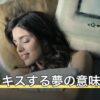 彼氏とキスする夢の意味は？交際の状態別の読み方と感覚が残ったとき