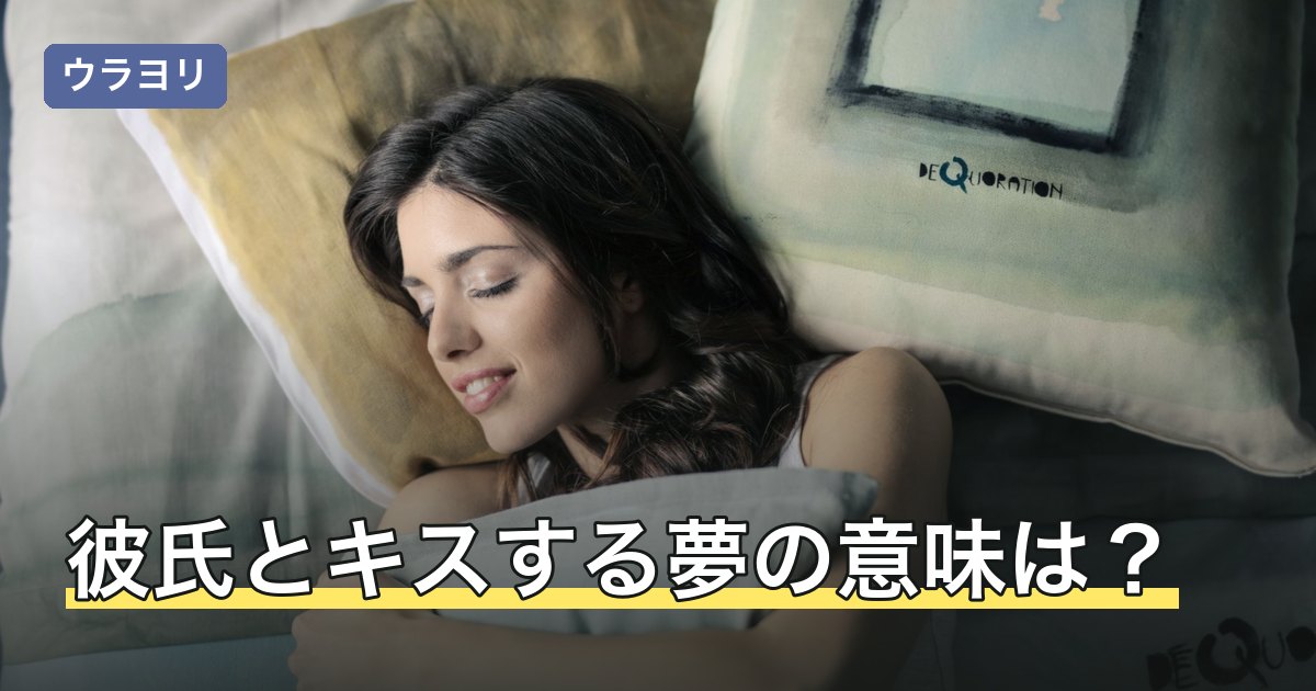 彼氏とキスする夢の意味は？交際の状態別の読み方と感覚が残ったとき