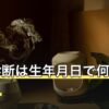 前世診断は生年月日で何がわかる？職業が出る仕組みと結果の見方