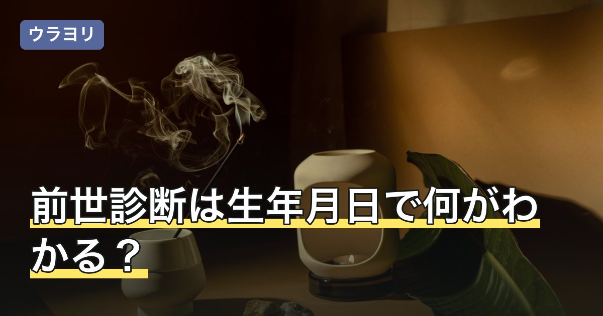 前世診断は生年月日で何がわかる？職業が出る仕組みと結果の見方