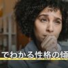 誕生日でわかる性格の傾向｜生まれた日と月で違う特徴を一覧で解説