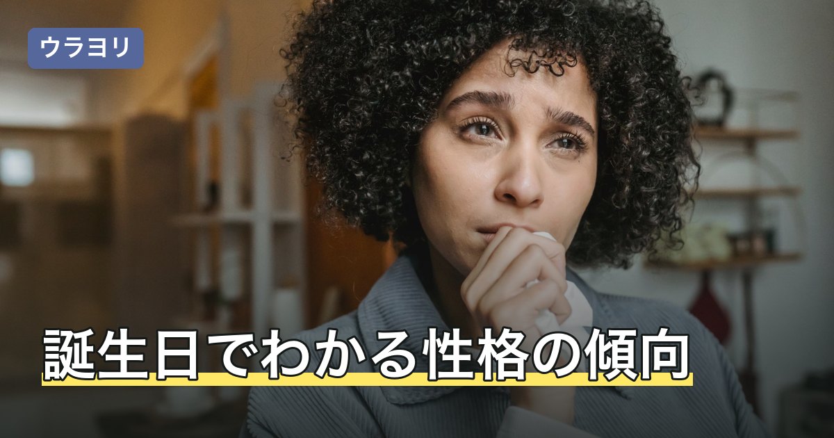 誕生日でわかる性格の傾向｜生まれた日と月で違う特徴を一覧で解説