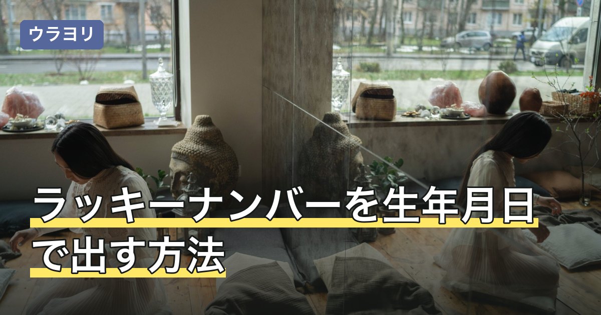 ラッキーナンバーを生年月日で出す方法｜4桁・1桁の計算と数字の意味