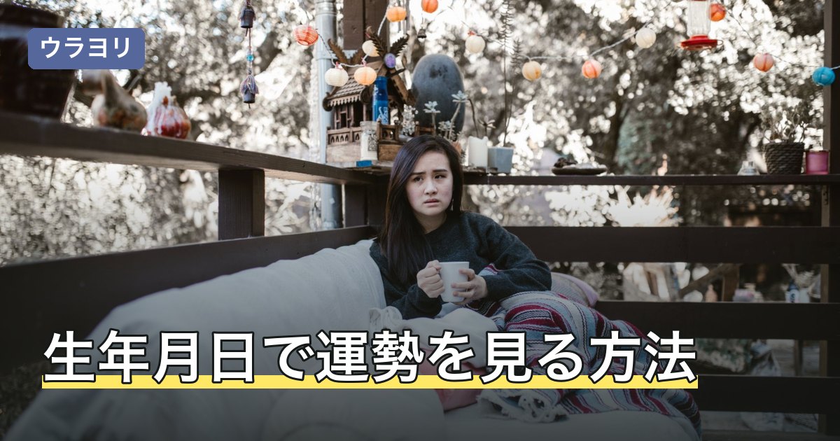 生年月日で運勢を見る方法｜今日・今年・人生で変わる占い方の選び方