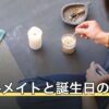 ソウルメイトと誕生日の関係｜同じ日・1日違いが語られる理由と縁の広がり