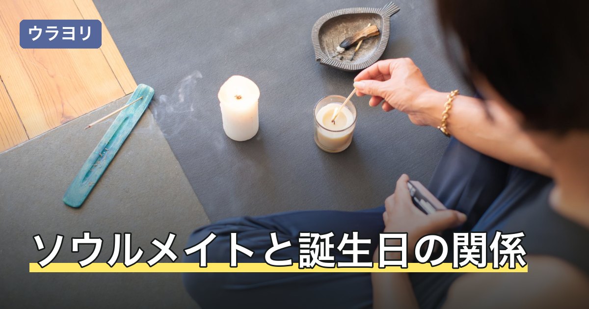ソウルメイトと誕生日の関係｜同じ日・1日違いが語られる理由と縁の広がり
