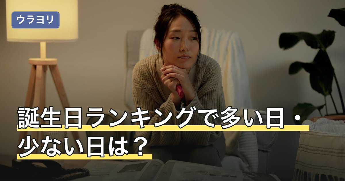 誕生日ランキングで多い日・少ない日は？統計と占いの順位の違いを解説