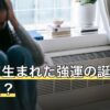 持って生まれた強運の誕生日は本当？順位が割れる理由と運の見方