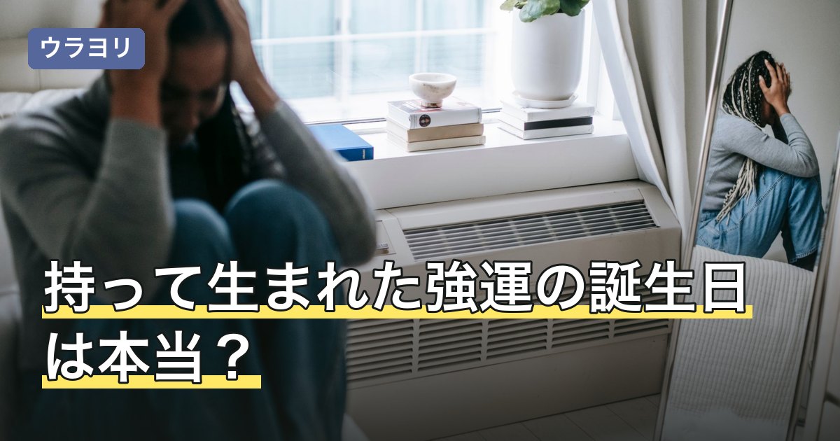 持って生まれた強運の誕生日は本当？順位が割れる理由と運の見方