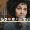 霊感診断を生年月日で行う仕組み｜感じやすさの正体と結果の受け止め方