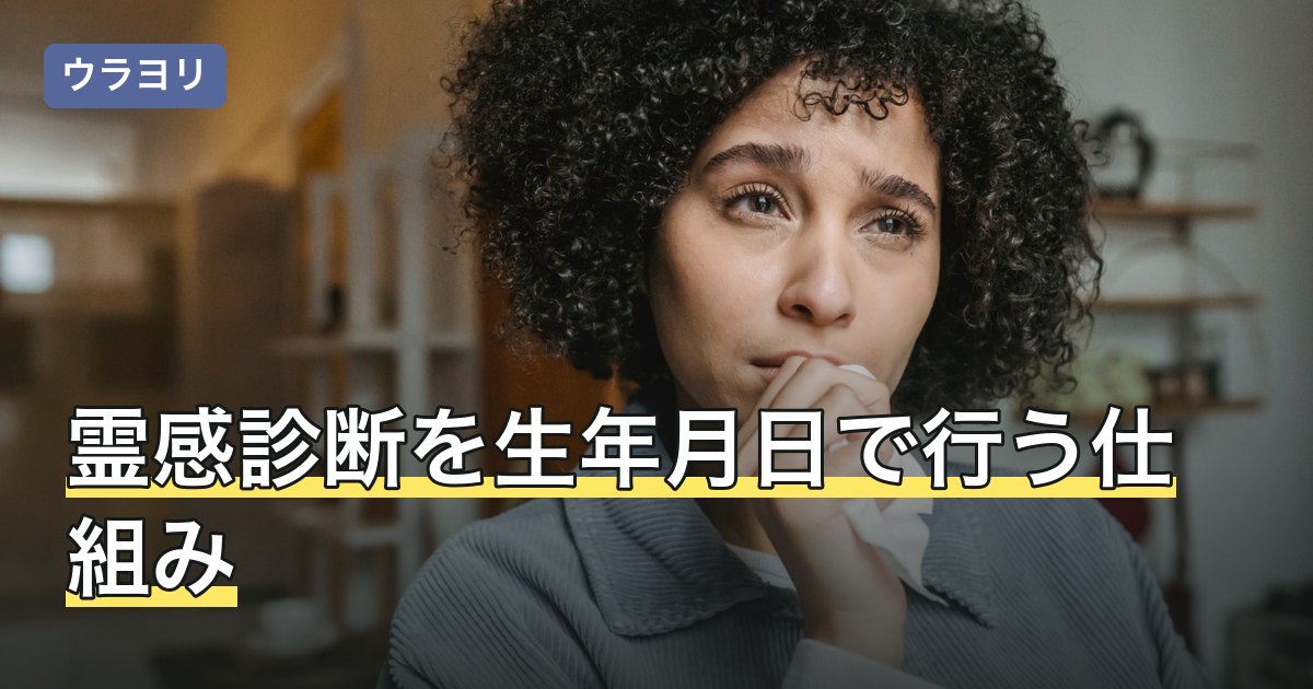 霊感診断を生年月日で行う仕組み｜感じやすさの正体と結果の受け止め方