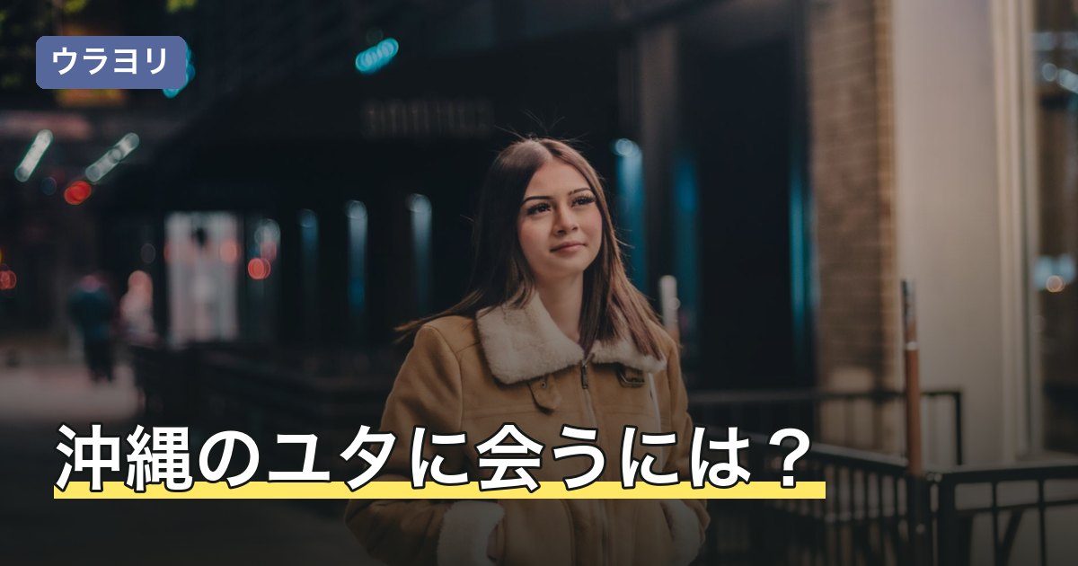 沖縄のユタに会うには？料金の目安と相談できる占い館【2026年8月】