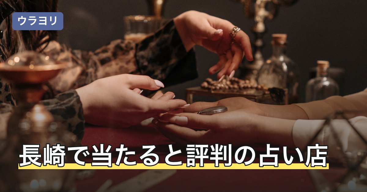 長崎で当たると評判の占い店｜手相喫茶と予約不要の占い館【2026年8月】