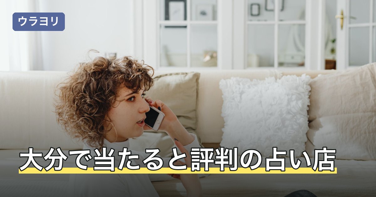 大分で当たると評判の占い店｜料金とアクセスで選ぶ方法【2026年8月】