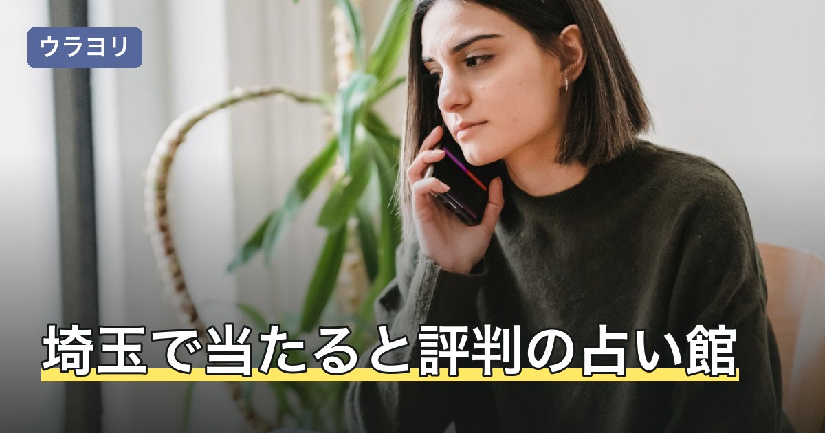 埼玉で当たると評判の占い館｜大宮・川越など拠点別に比較【2026年8月】