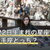 11月22日生まれの星座は蠍座と射手座どっち？境目の決まり方を解説