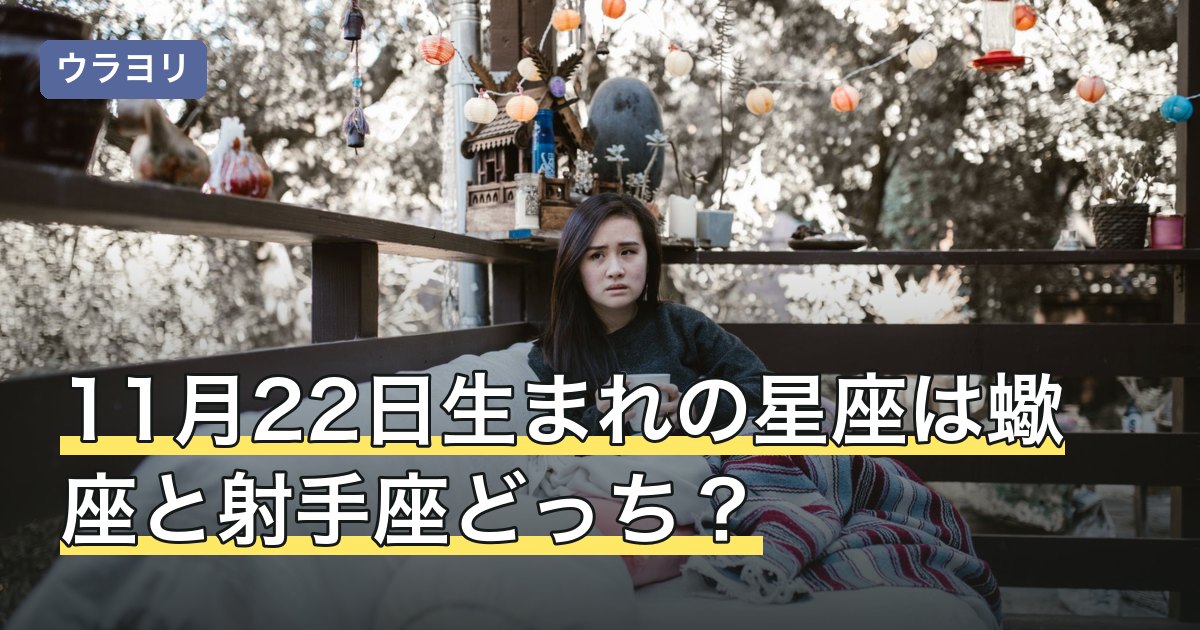 11月22日生まれの星座は蠍座と射手座どっち？境目の決まり方を解説