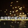 星座と血液型の組み合わせ48通り｜性格の傾向と相性の見方を解説