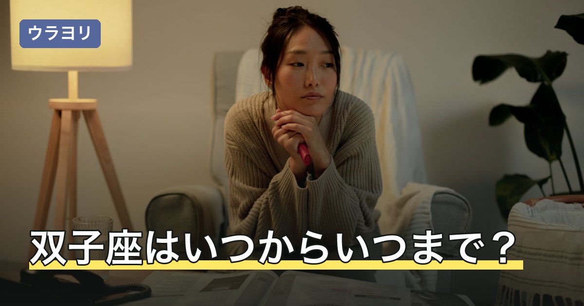 双子座はいつからいつまで？期間と境目の日・夜空で見える時期を解説