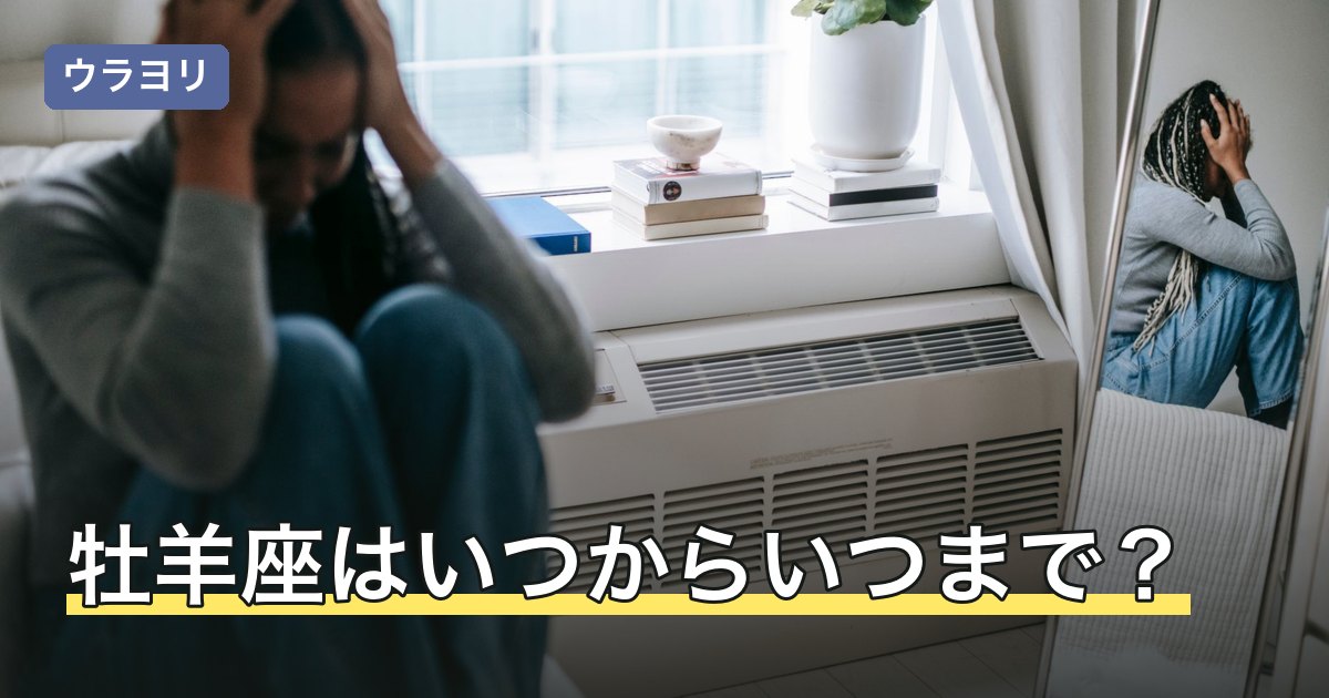 牡羊座はいつからいつまで？期間と境目の日・1番目の星座である理由