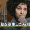 星座一覧を誕生日から引く｜月別カレンダーと記号・英語表記の早見表