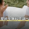 宿曜占星術を無料で調べる方法｜27宿の出し方と相性の見方を解説