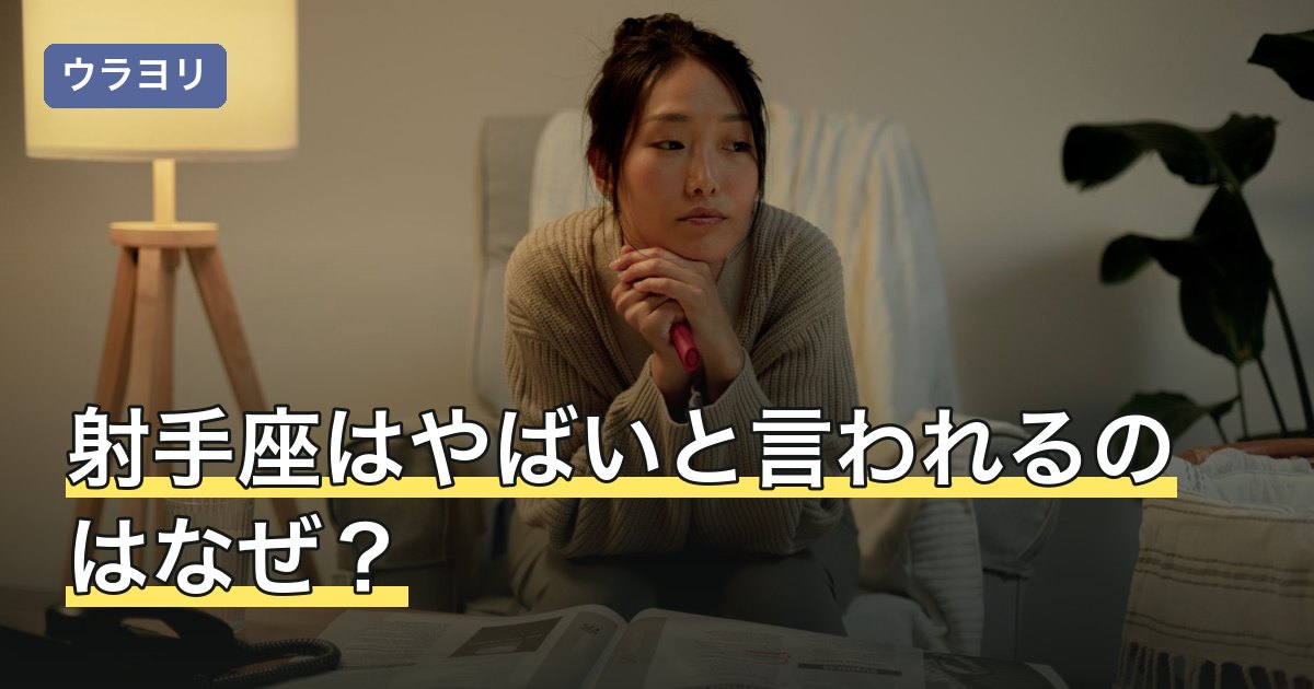 射手座はやばいと言われるのはなぜ？場面別の付き合い方と受け止め方