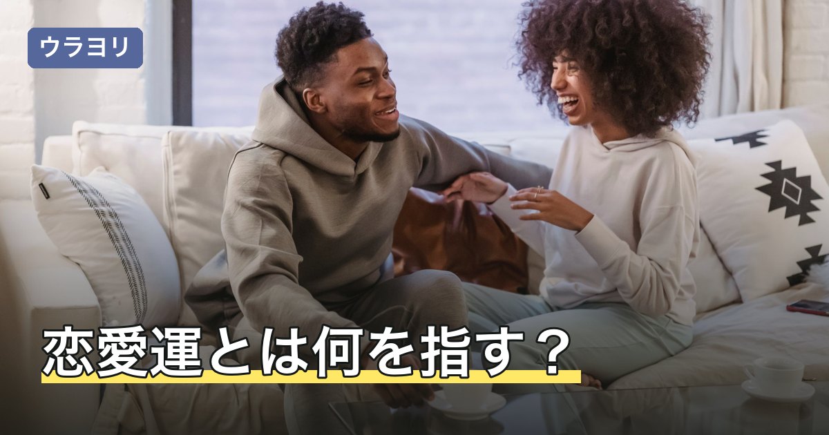 恋愛運とは何を指す？上げると言われる方法の受け止め方を解説