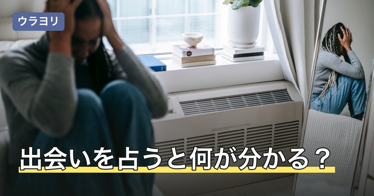 出会いを占うと何が分かる？時期の見方と結果の受け止め方を解説
