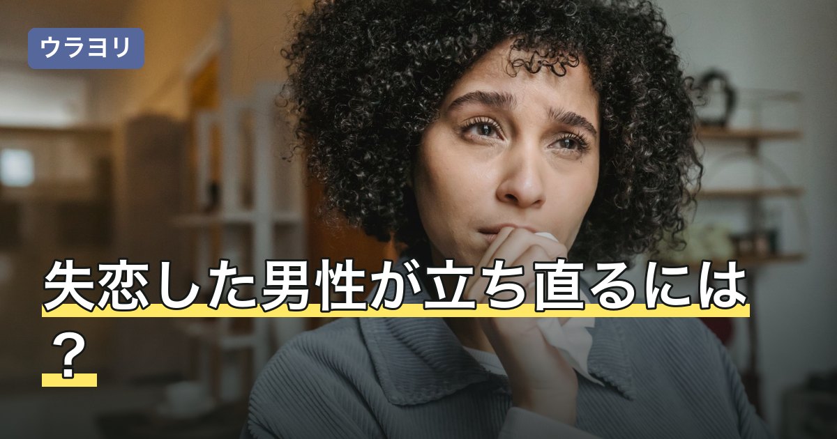 失恋した男性が立ち直るには？つらさが長引く理由と対処を解説