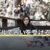 カップルで占いを受けるには？聞くことと結果の扱い方を解説
