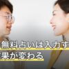 恋愛の無料占いは入力する情報で結果が変わる｜目的別の選び方【2026年8月】
