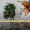 cocoloni（ココロニ）の占いとは？無料の範囲と料金・解約方法を解説【2026年8月】