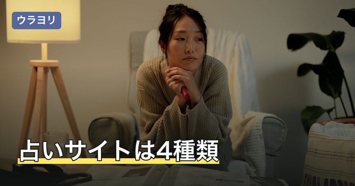 占いサイトは4種類｜目的別の選び方と使う前の確認事項【2026年8月】