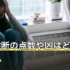 姓名診断の点数や凶はどう決まる？判定表示の仕組みと受け止め方