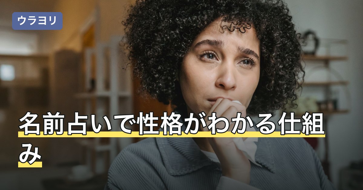 名前占いで性格がわかる仕組み｜画数・音・呼ばれ方の3つの見方