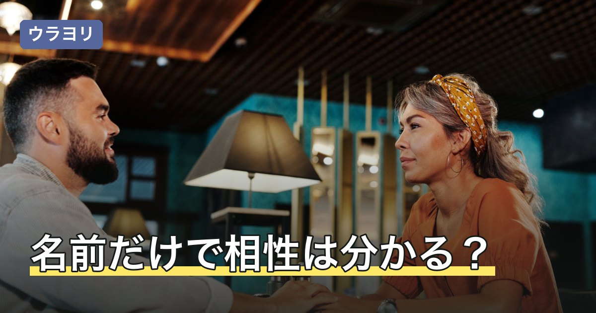 名前だけで相性は分かる？無料占いで見える範囲と次にできること