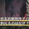 無料の姓名判断相性でパーセントが割れるのはなぜ？数字の読み方
