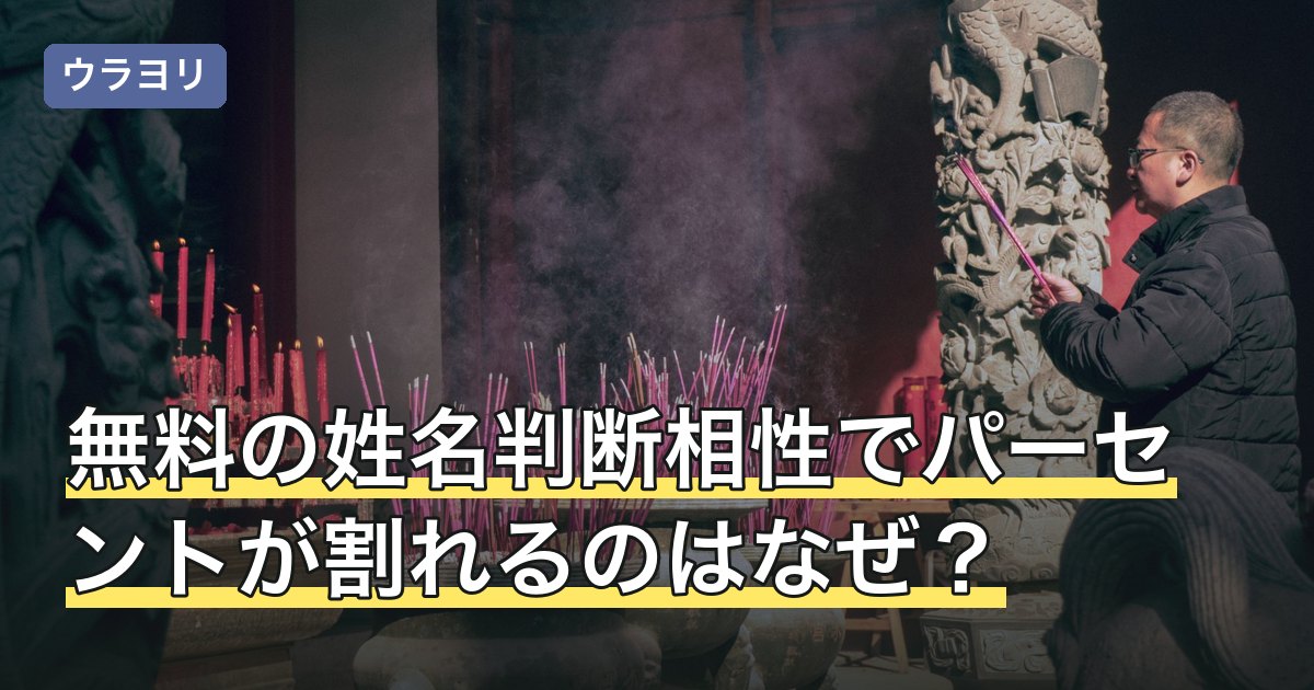 無料の姓名判断相性でパーセントが割れるのはなぜ？数字の読み方