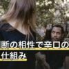 姓名判断の相性で辛口の判定が出る仕組み｜厳しい結果の読み解き方