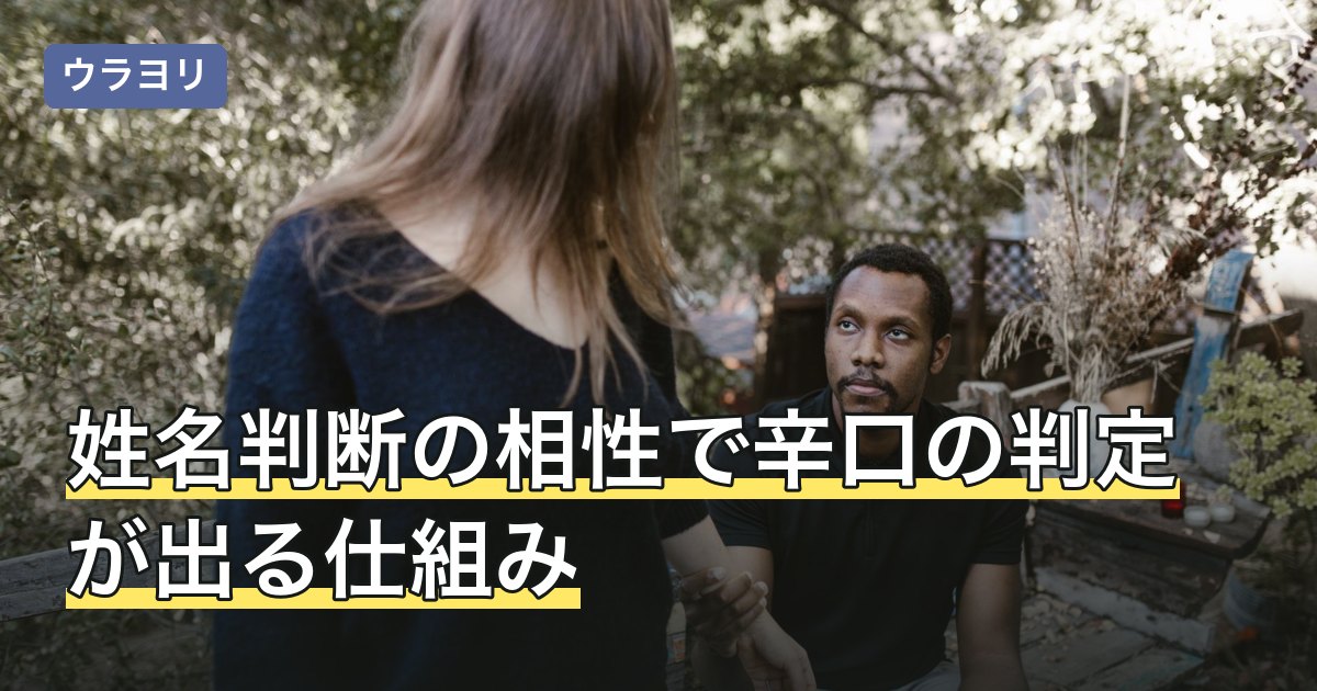 姓名判断の相性で辛口の判定が出る仕組み｜厳しい結果の読み解き方