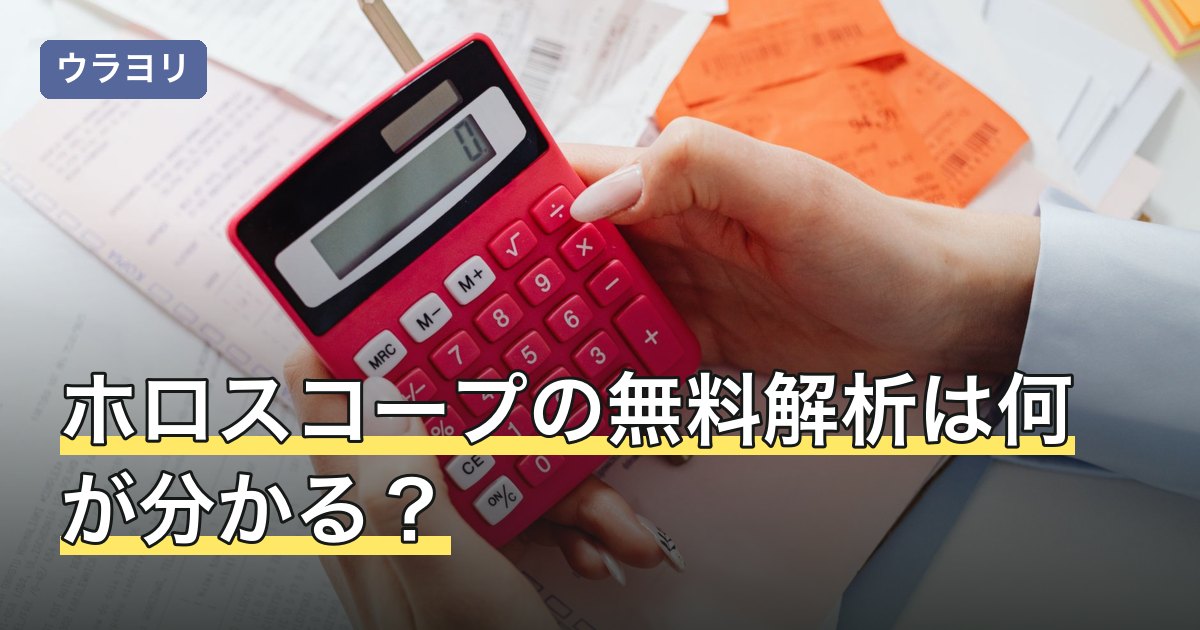 ホロスコープの無料解析は何が分かる？解説文の読み方と注意点を解説