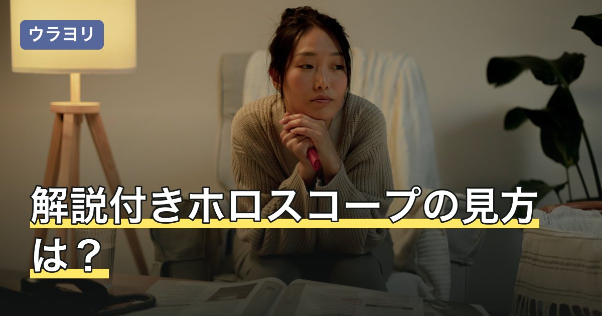 解説付きホロスコープの見方は？記号と線の意味を図で読み解く