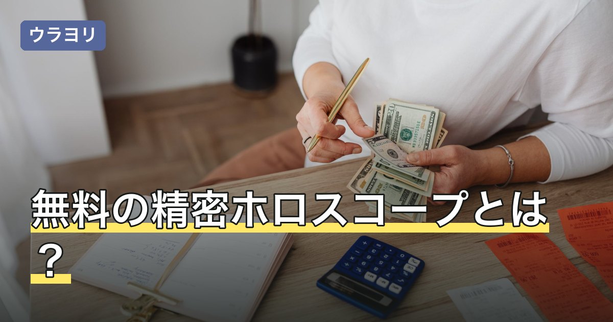 無料の精密ホロスコープとは？結果の精度を決める2つの要素を解説