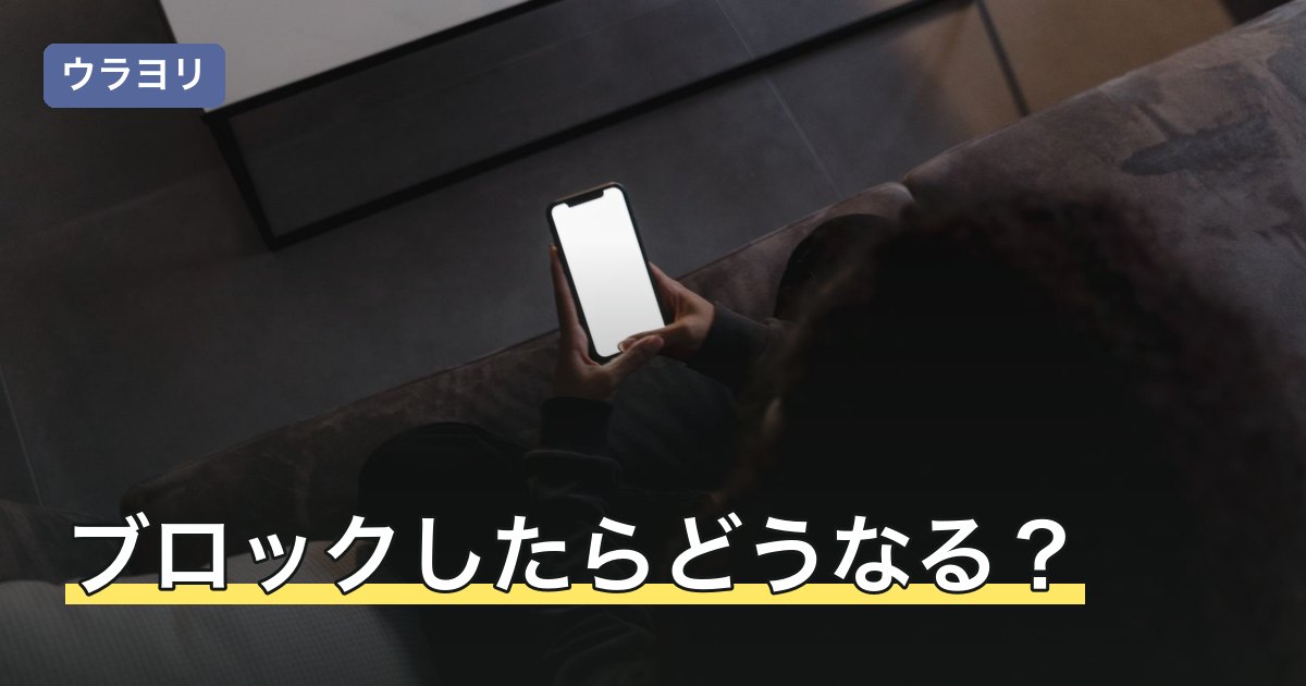 ブロックしたらどうなる？サービス別に起きることと相手への影響を解説