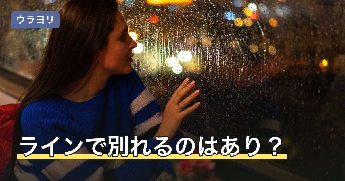 ラインで別れるのはあり？送る前の判断と送った後に起きることを解説