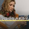 ラインブロックされたら終わり？確定していることと分からないことを解説