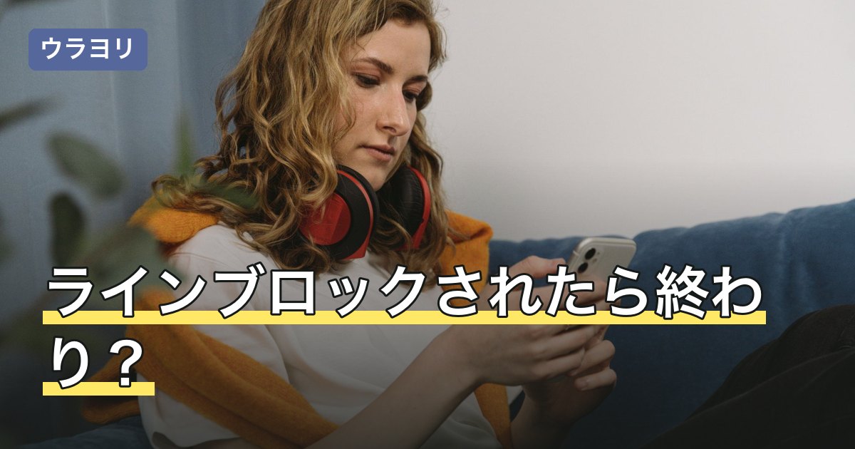 ラインブロックされたら終わり？確定していることと分からないことを解説