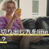 別れの切り出し方をlineで送るには？例文と文面の作り方を解説